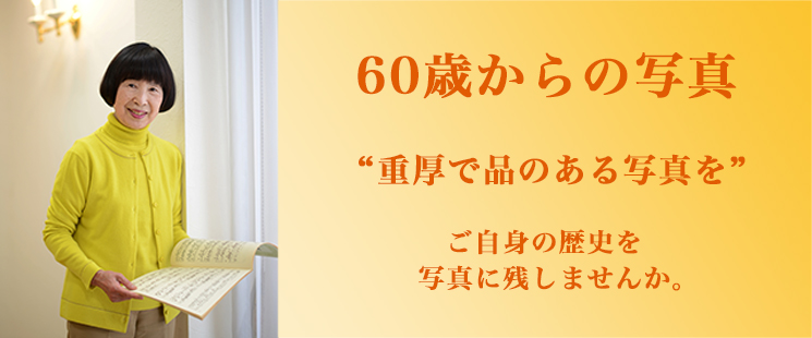 60歳からの写真